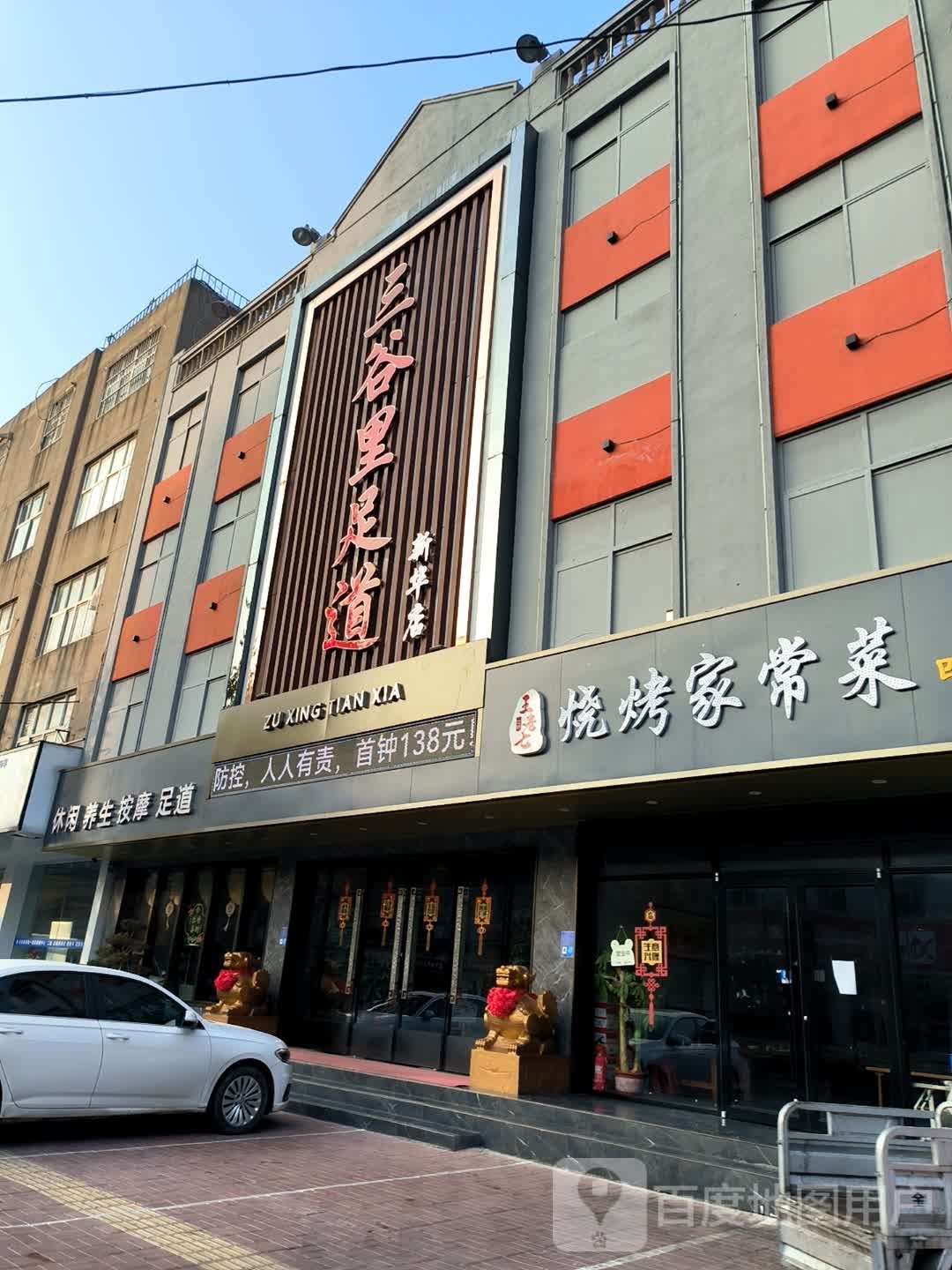 三谷里足道(新华路店)