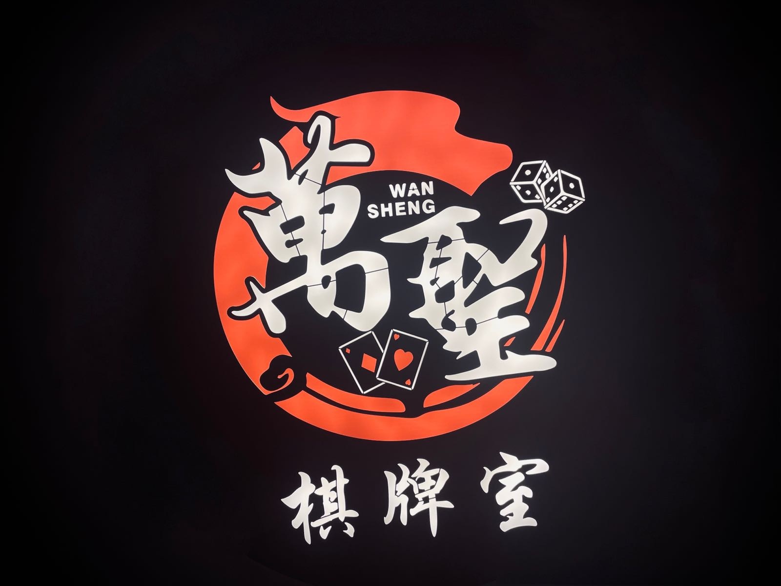 万圣·棋牌茶馆娱乐(春申店)