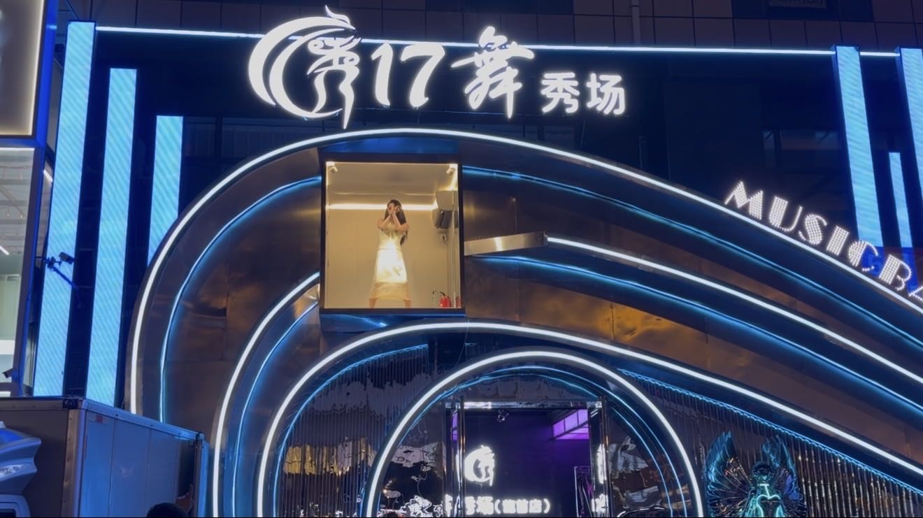 17舞秀场(住邦店)
