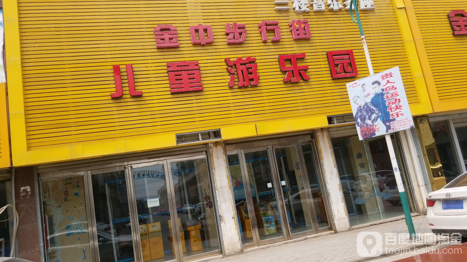 金州步行街儿童游乐园