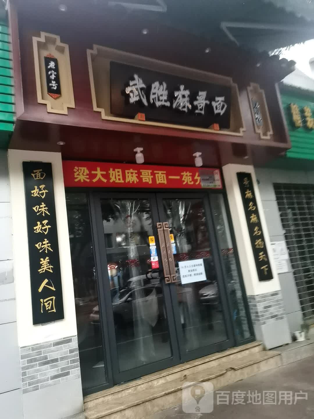 武胜麻哥面(一苑分店)