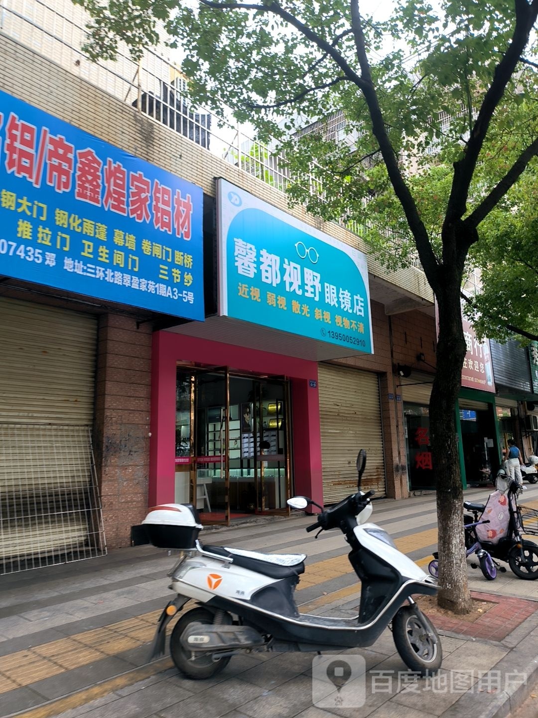 视馨底都野恺眼镜店