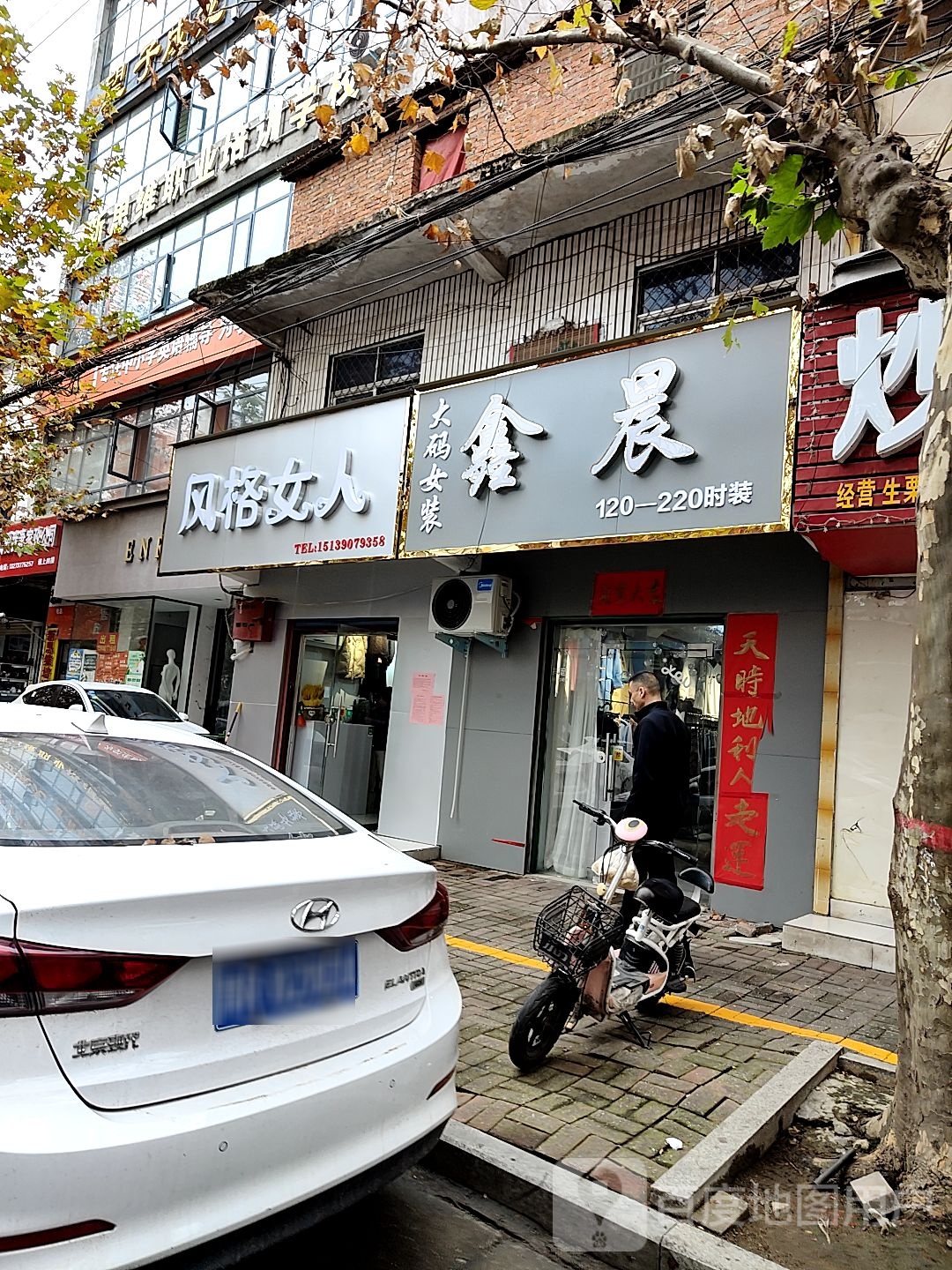 桐柏县风格女人(新华街店)