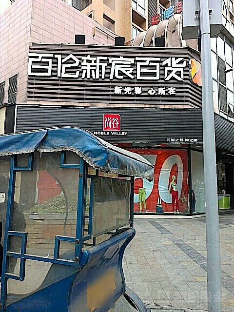 成都百货大楼(新津店)