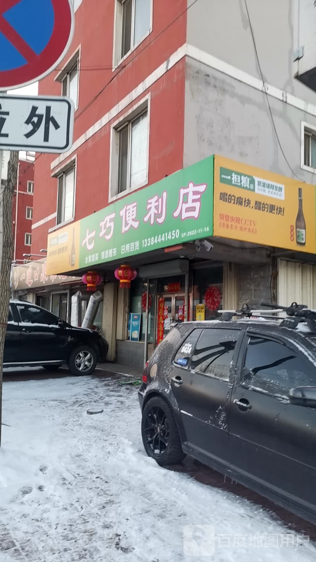 七巧时便利店