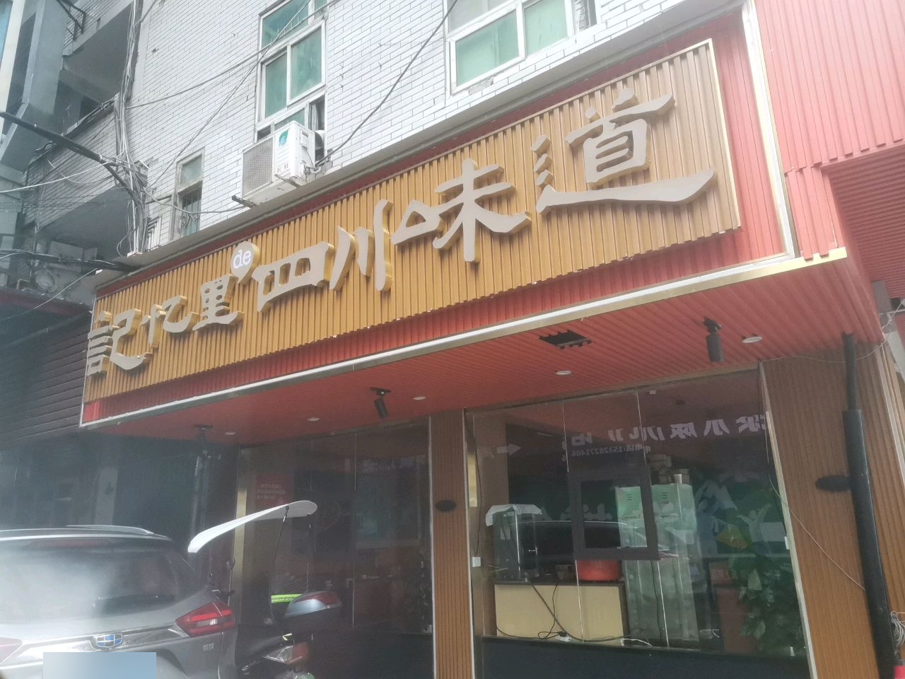 记忆里四川味道(小东门街店)