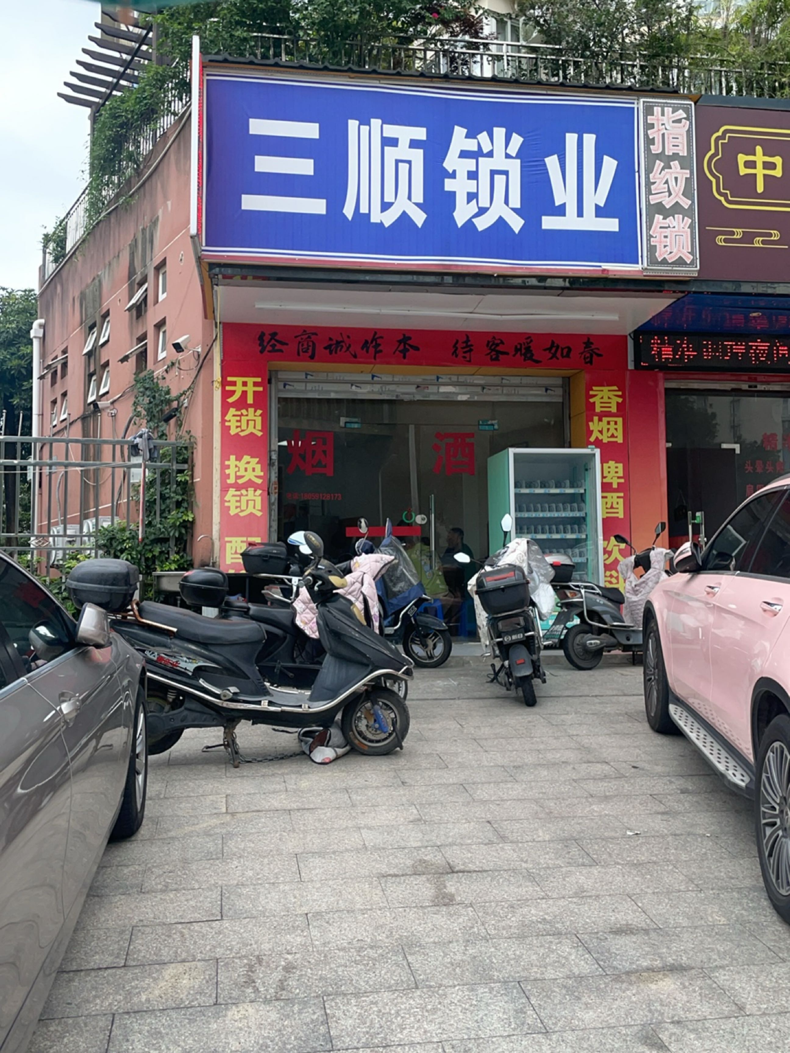 三顺锁业(金山佳园店)