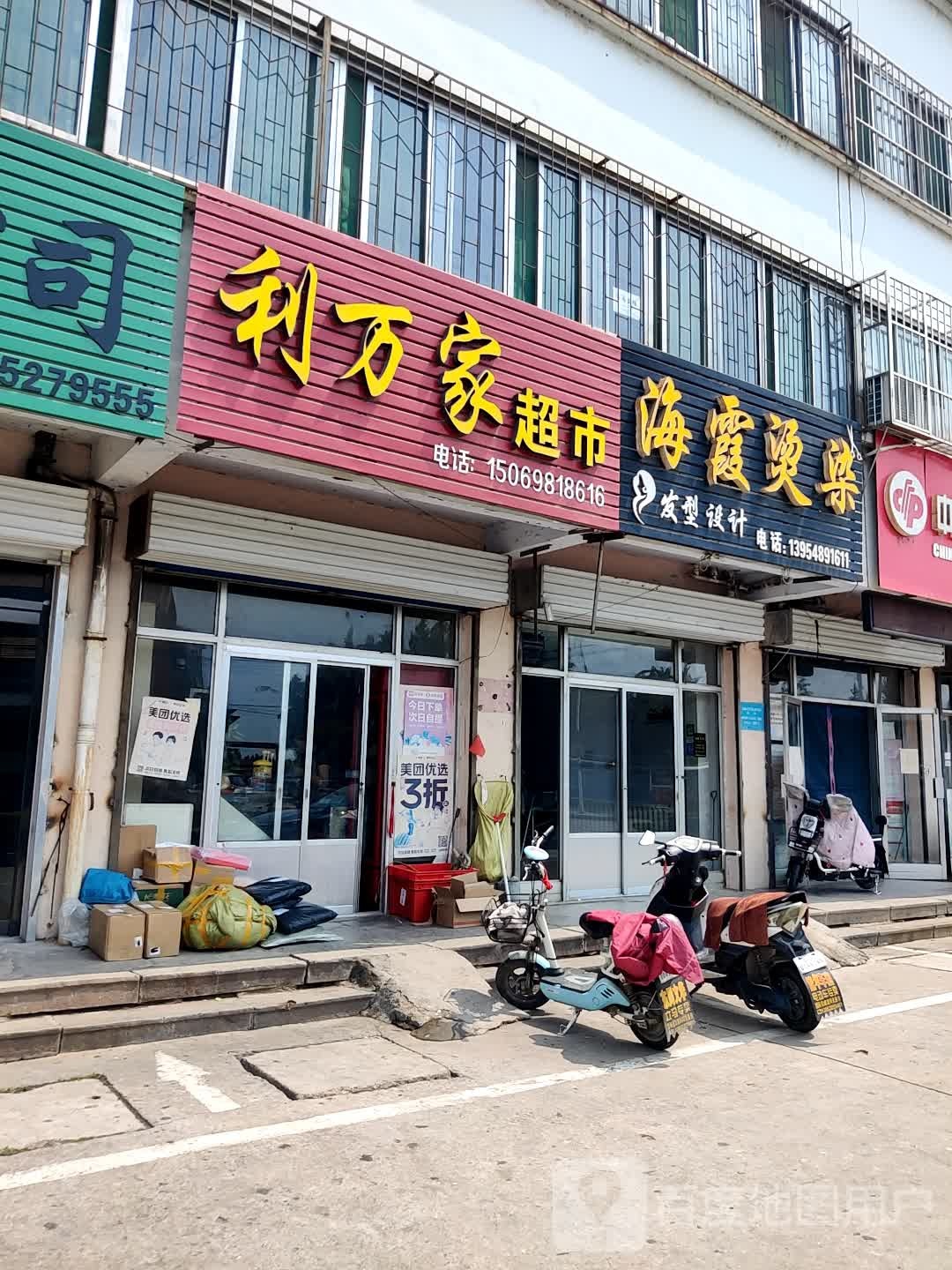 利万家超市(明珠路店)