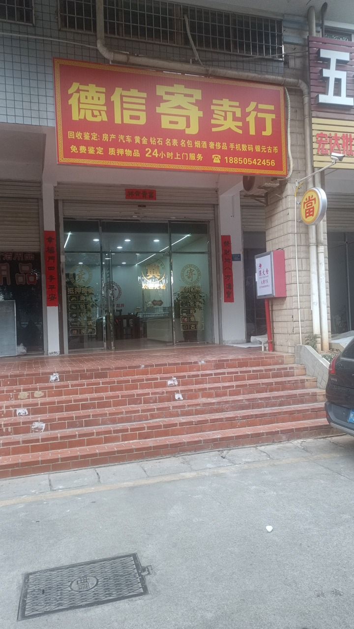 德信寄卖行(黄金回收)