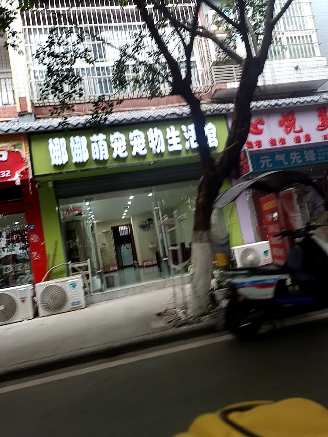 娜娜萌宠宠物生活馆(蓝水湾小区店)