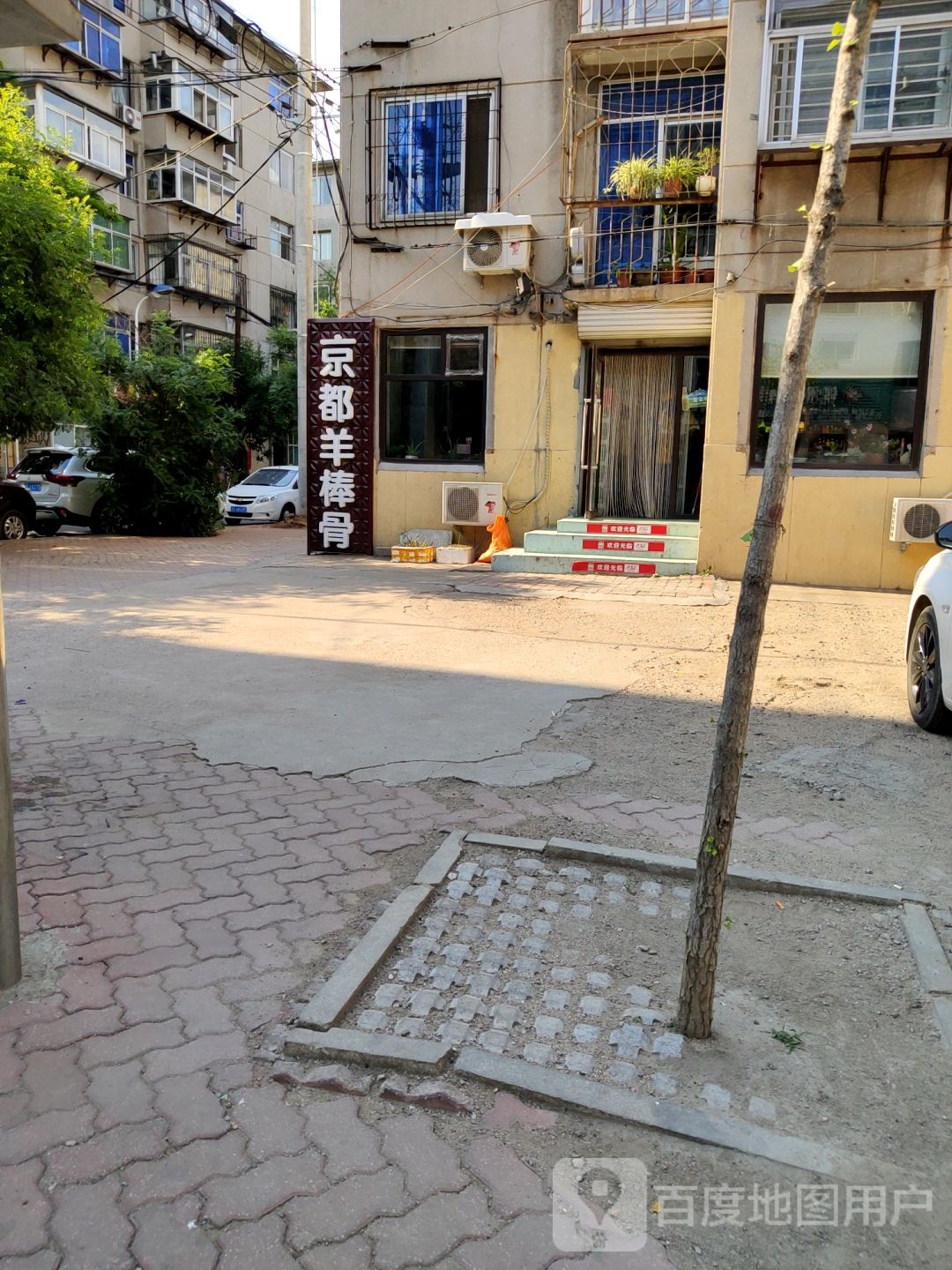 京都羊棒骨(凌安里店)