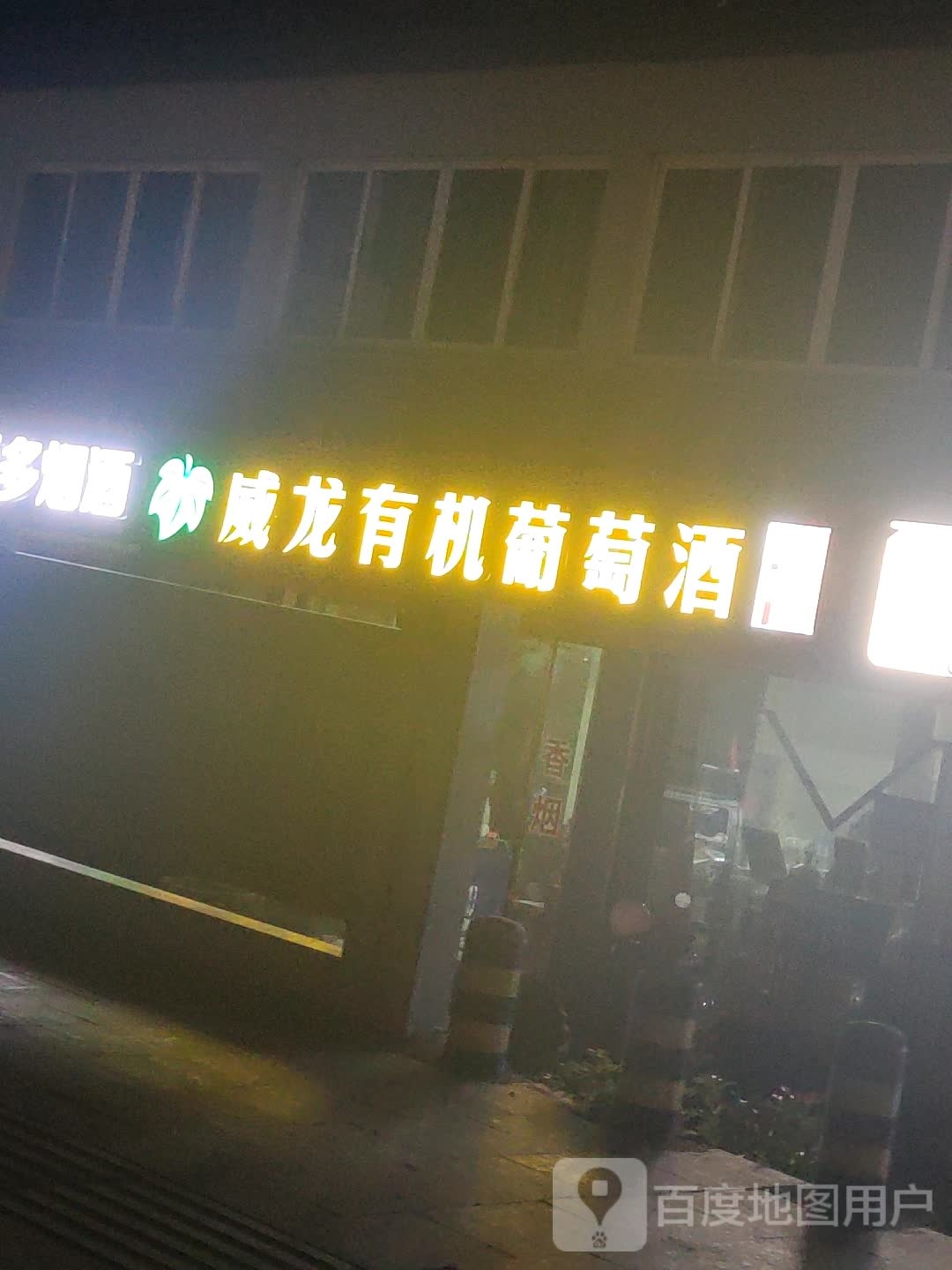 威龙有机葡萄酒(赵家漾路店)