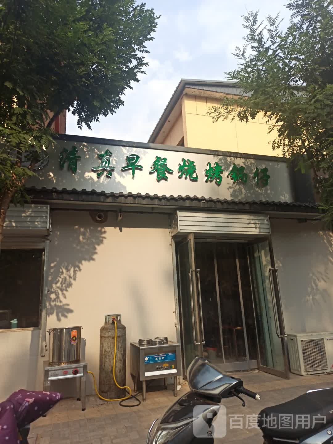 清真早餐烤烧锅仔