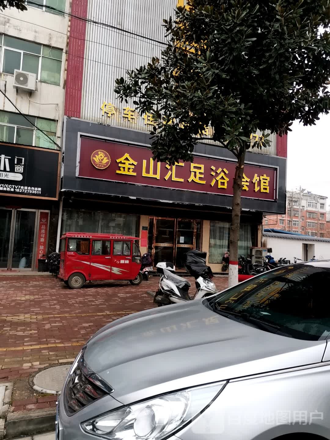 金山汇足浴会所
