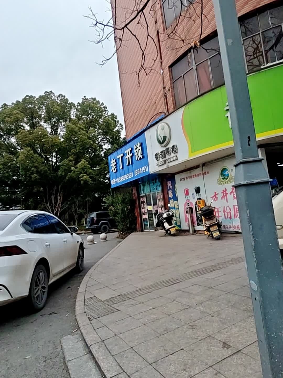 老丁开锁