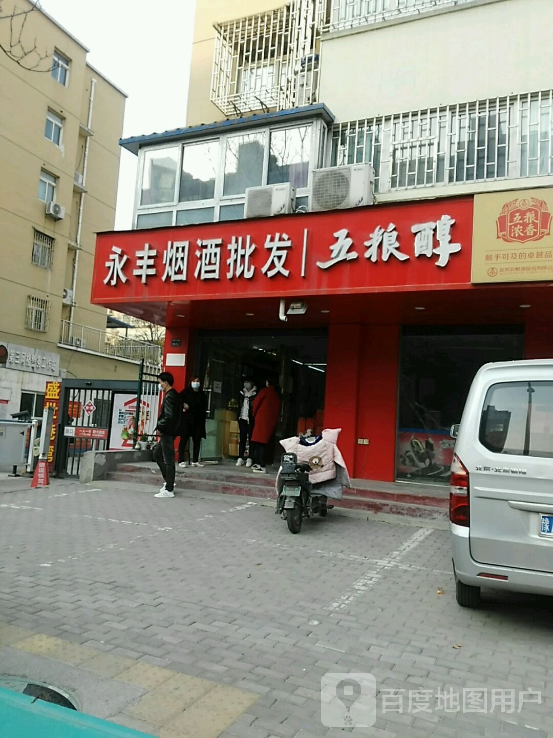 永丰烟酒批发(五龙口店)