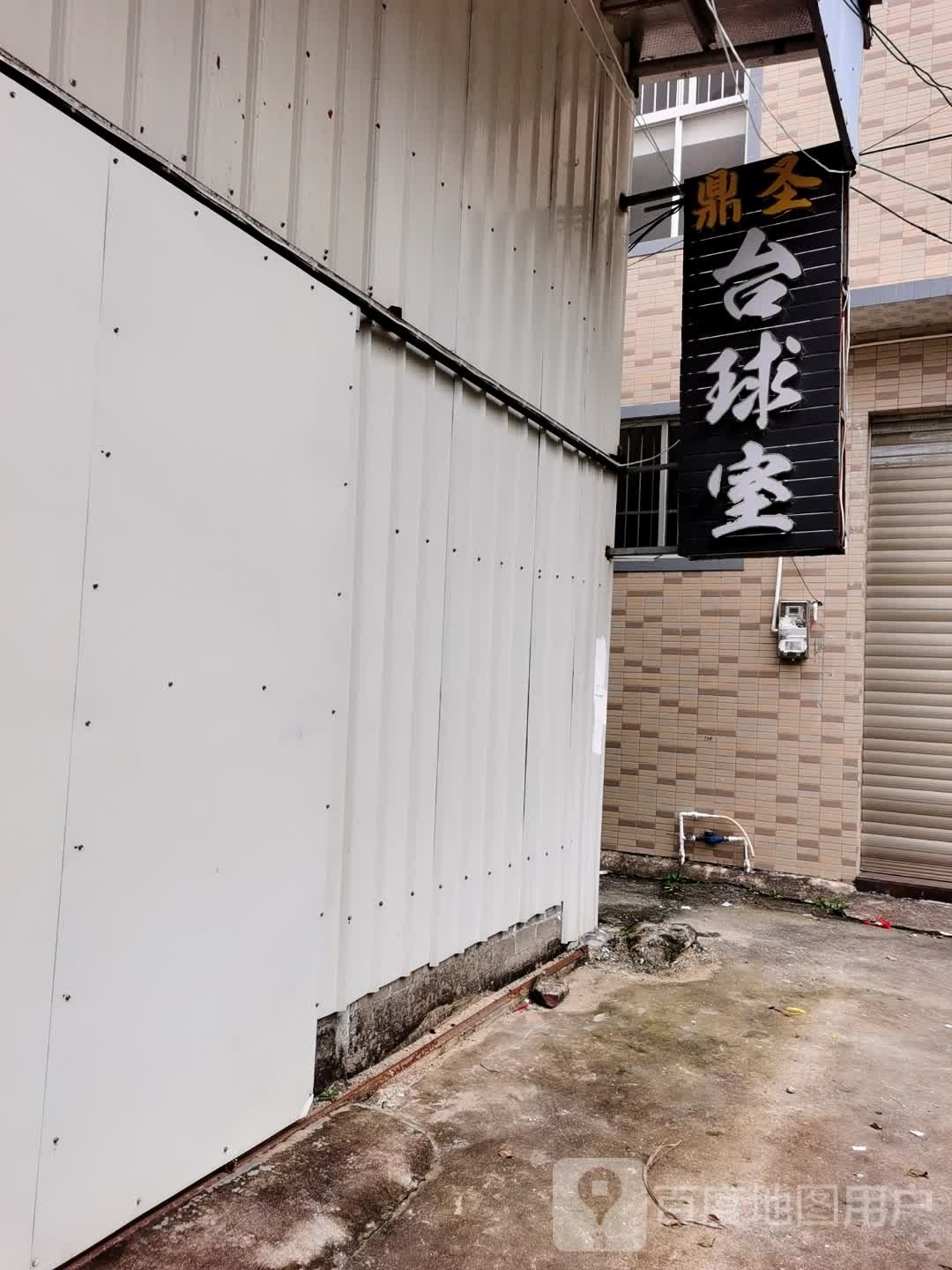 鼎圣台球室