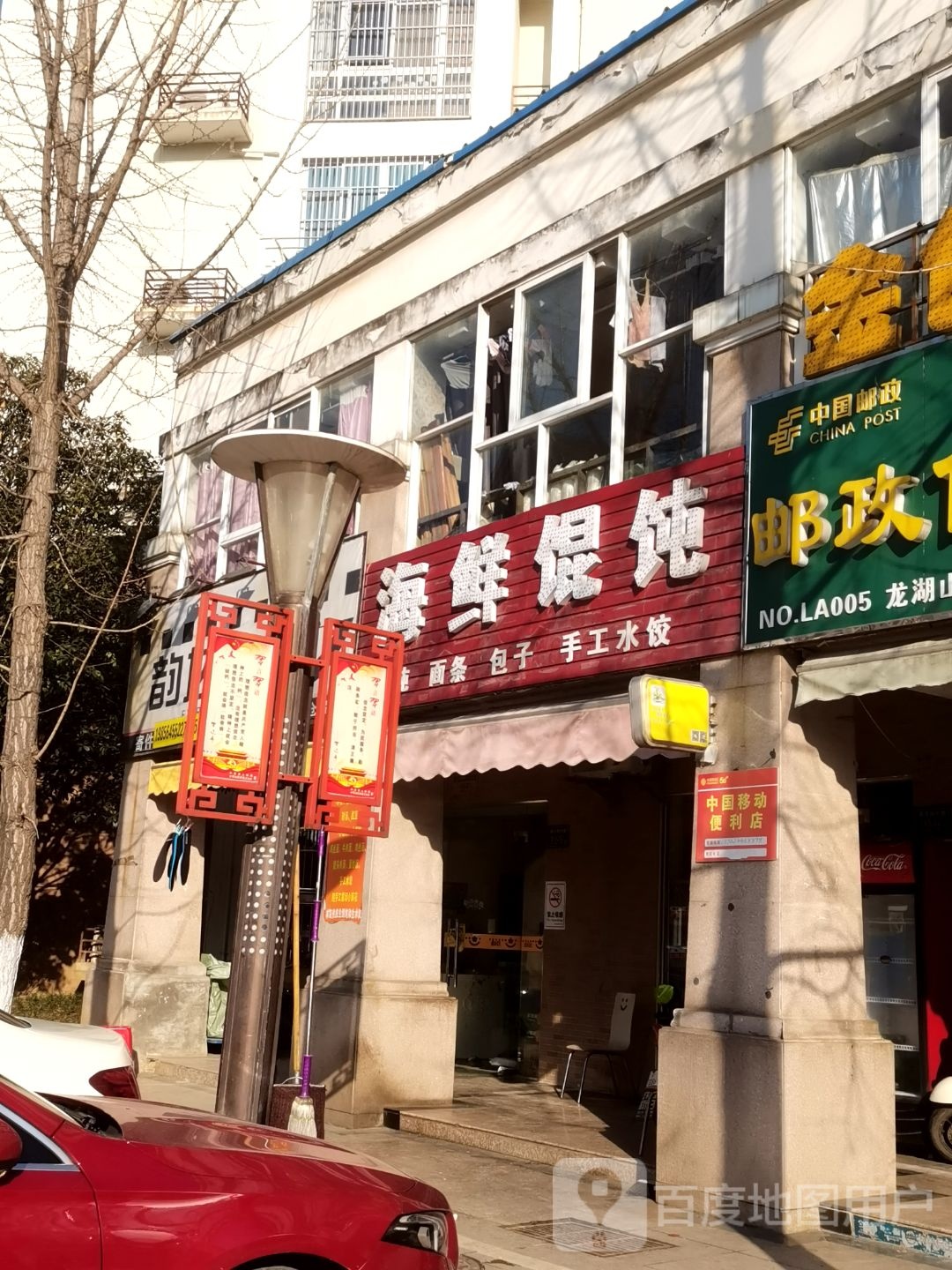 海鲜馄饨(龙湖山庄店)