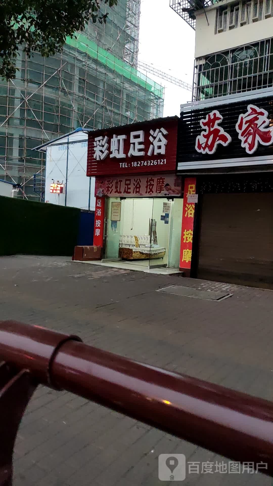 彩红足浴(魏源路店)