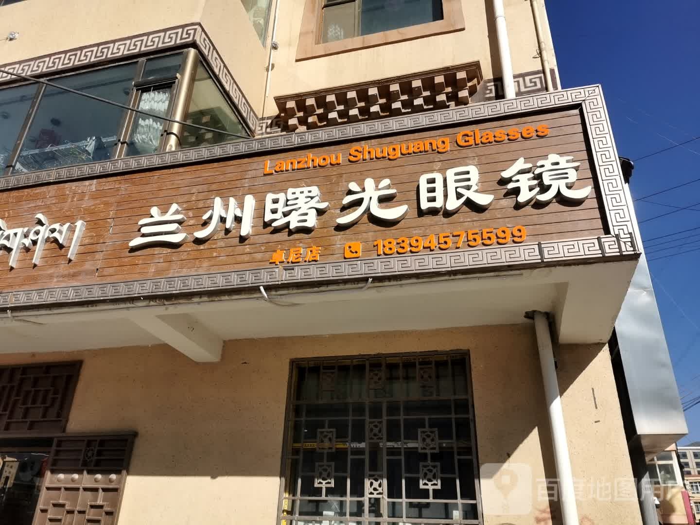 兰州曙光眼镜(卓尼店)