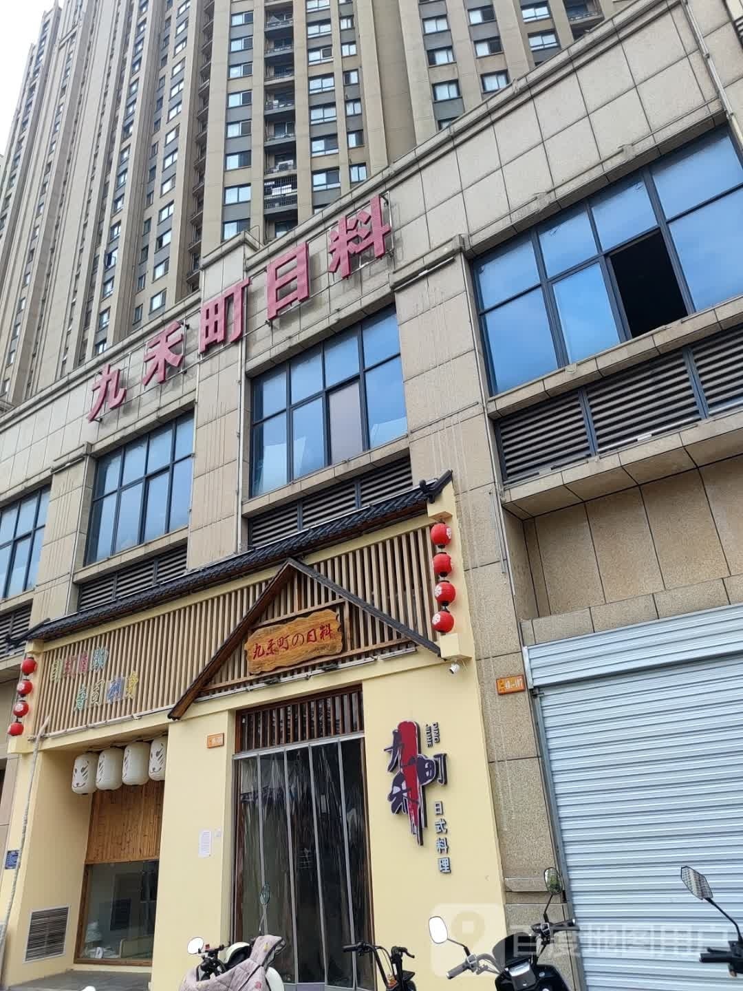 九禾町高端日式自助聊理(亿力未来城店)