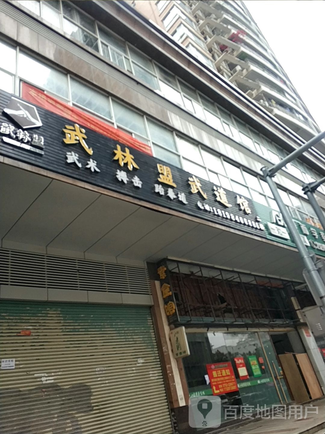 武林盟武道馆