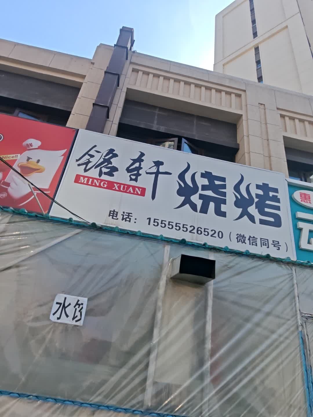 铭轩烧烤
