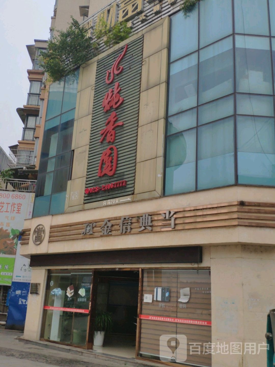 金我信典当(美家装饰城店)