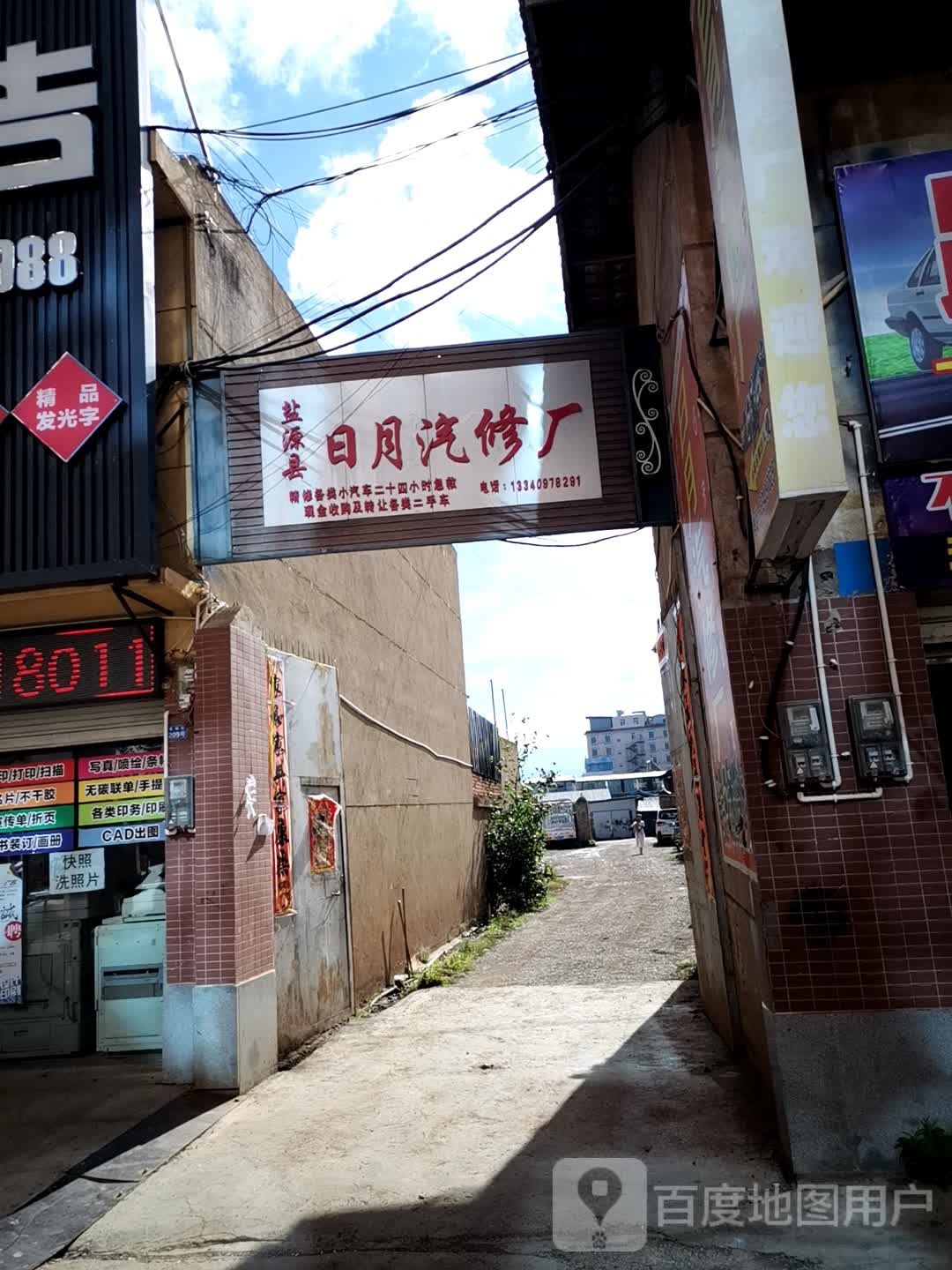 盐源县日月汽修厂