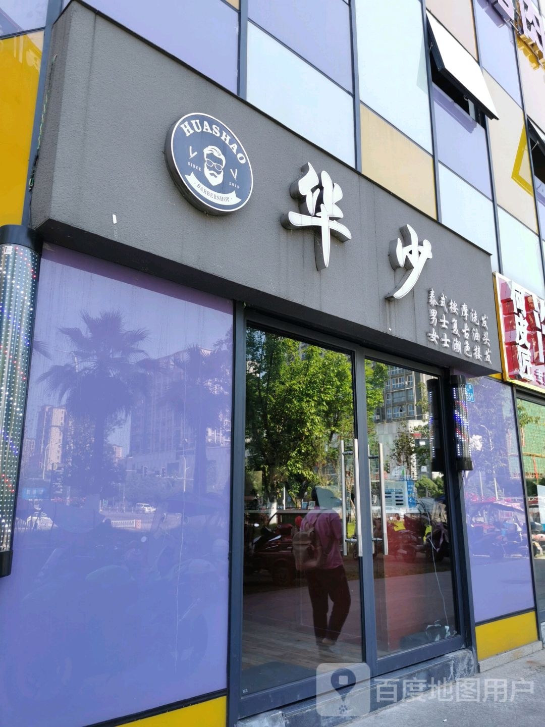 华少男士理发馆