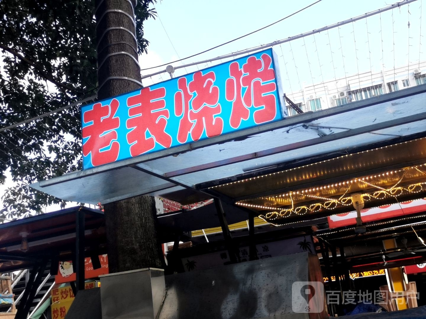 老表烧烤(绿亭路店)