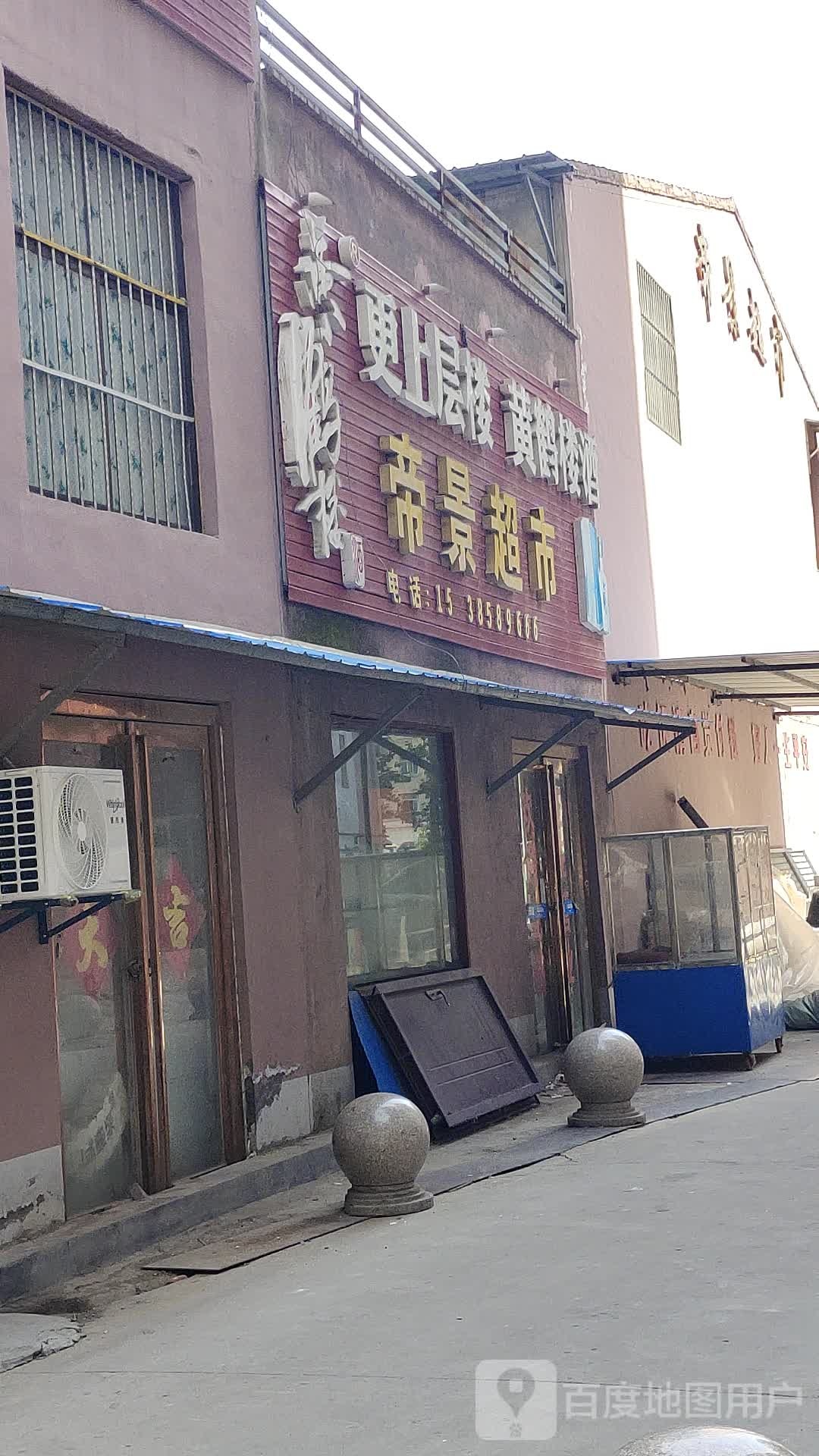 帝景超市(长寿东路店)