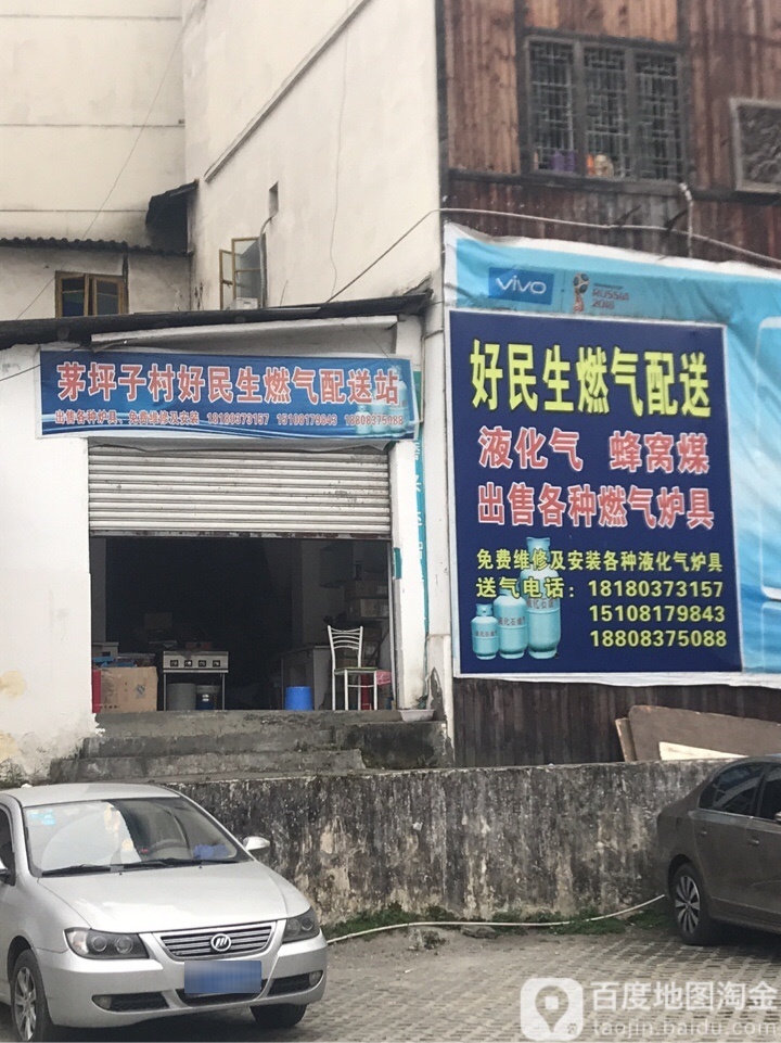 茅坪子村好民生燃气配送站