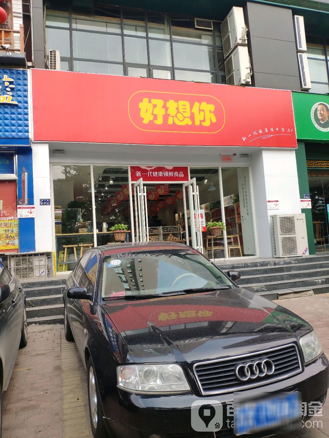 好想你(鑫苑路店)