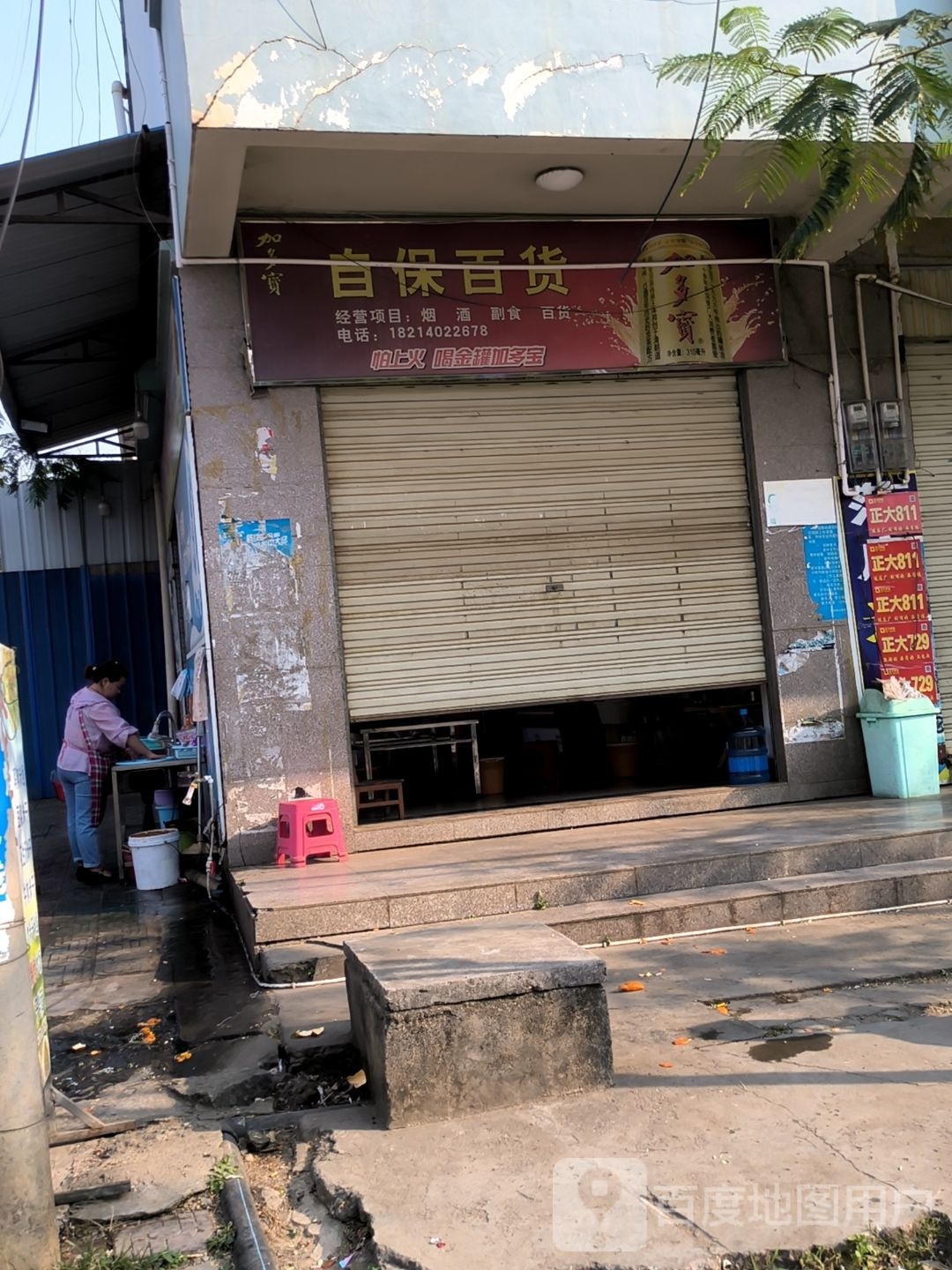 自宝百货