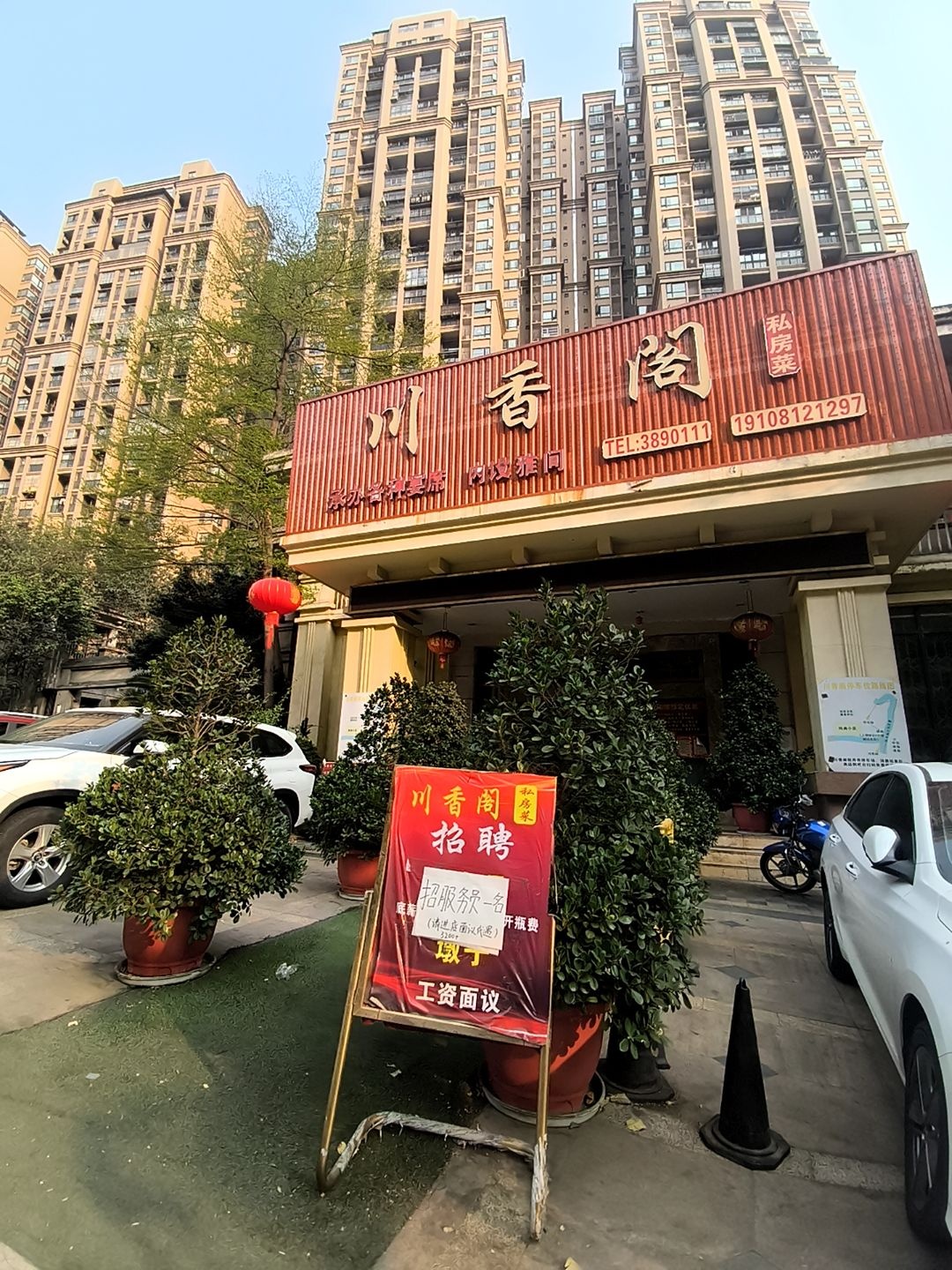 川香阁(攀枝花大道东段店)