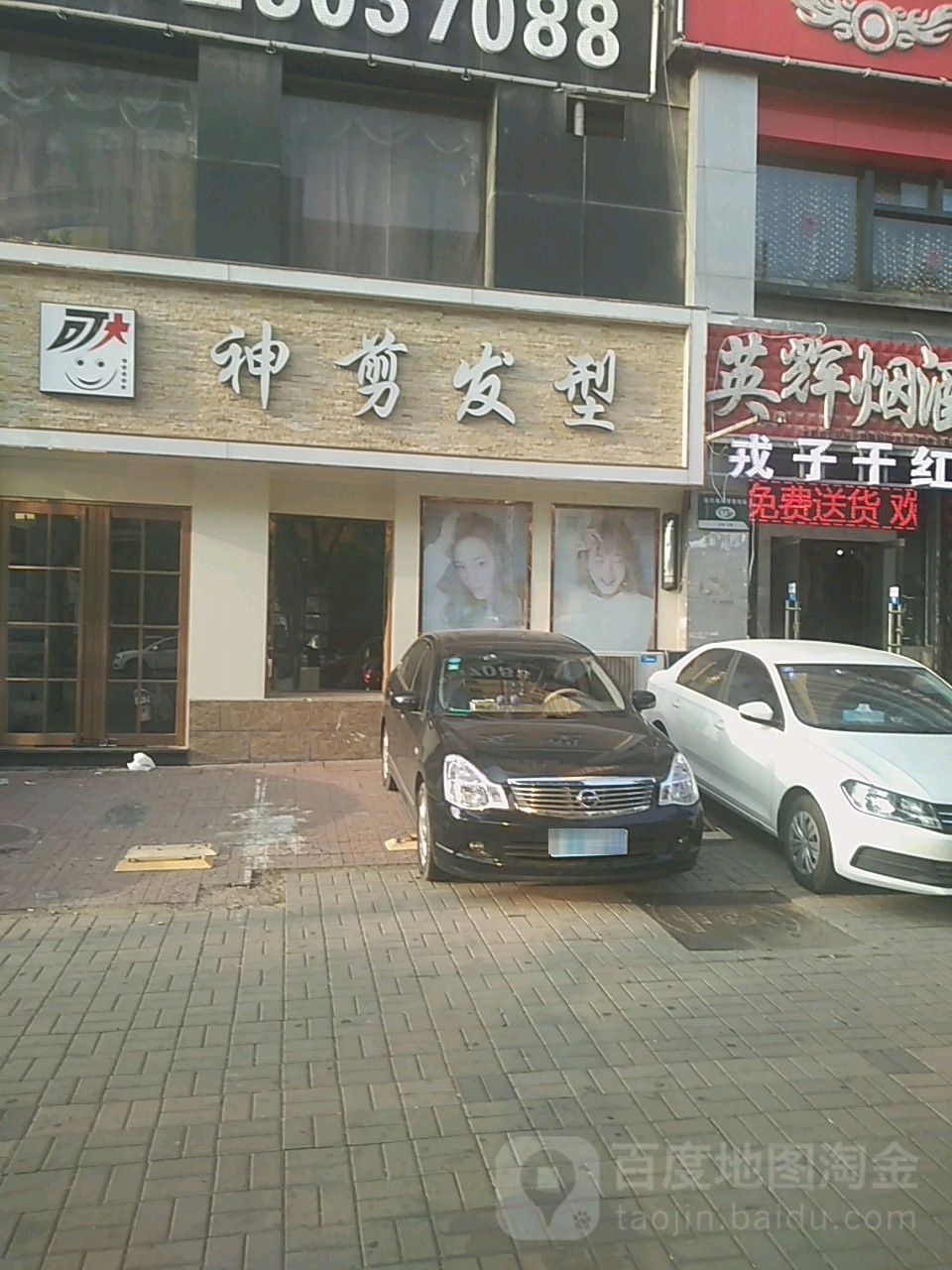 神剪美发店沙(北大街店)