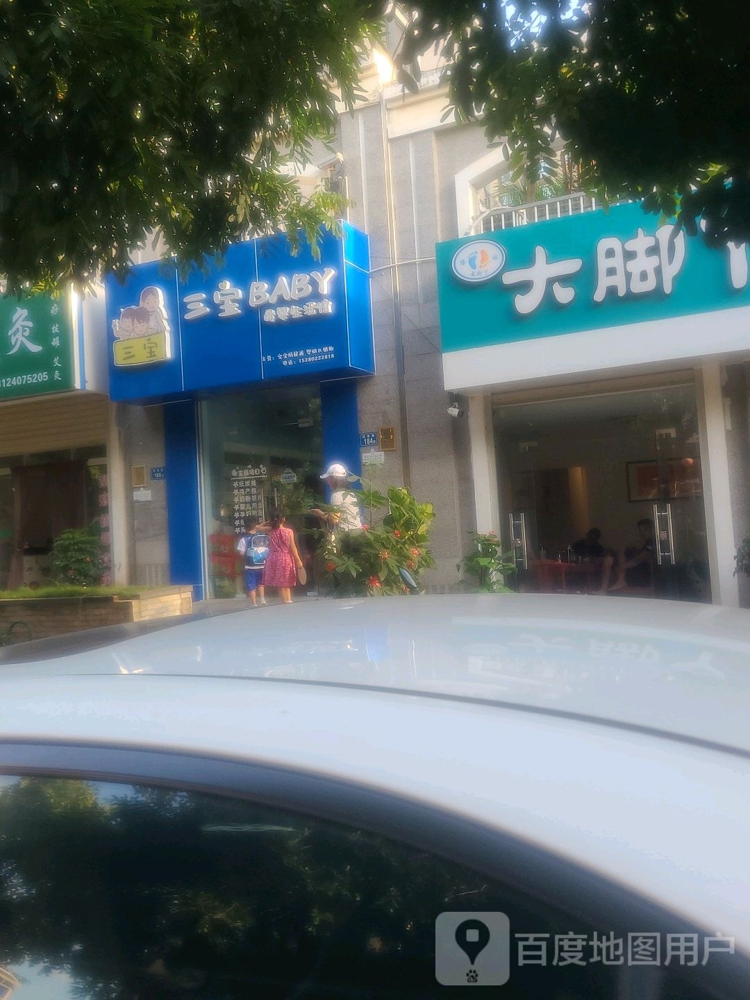 三宝BABY母音生活馆