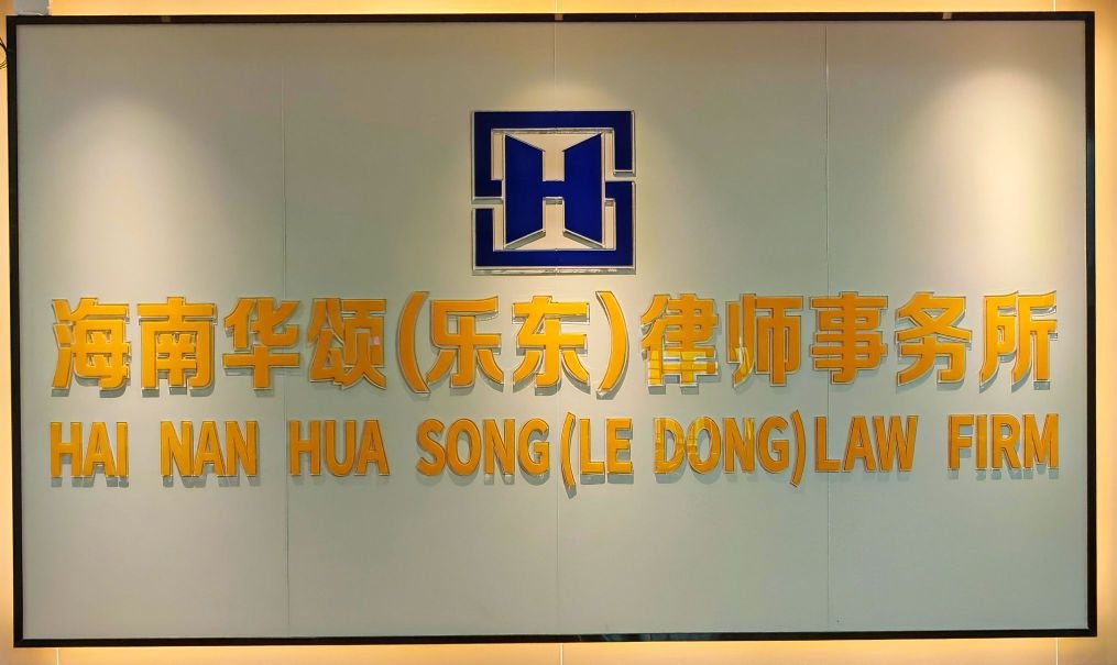 海南华颂(乐东)律师事务所