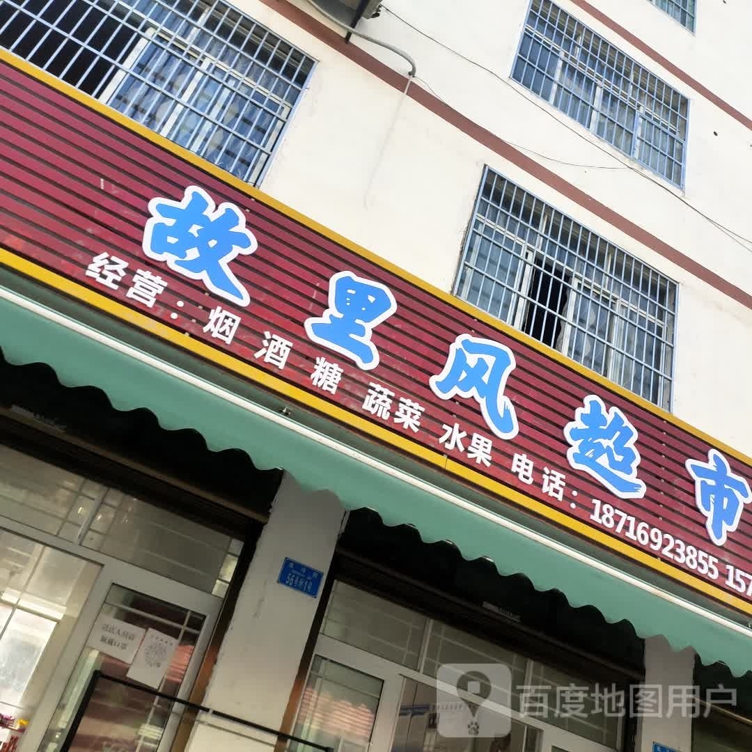 故里风超市
