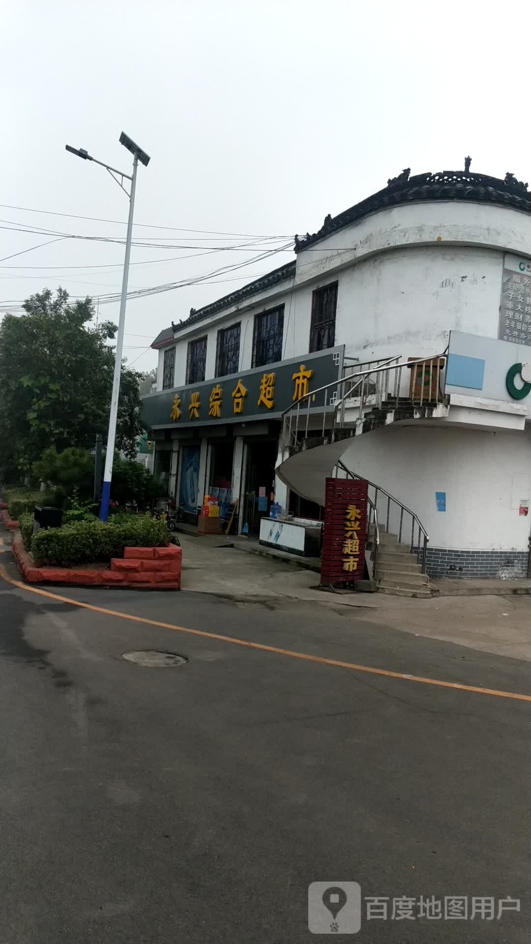 永兴综合超市(张汪城管东南)