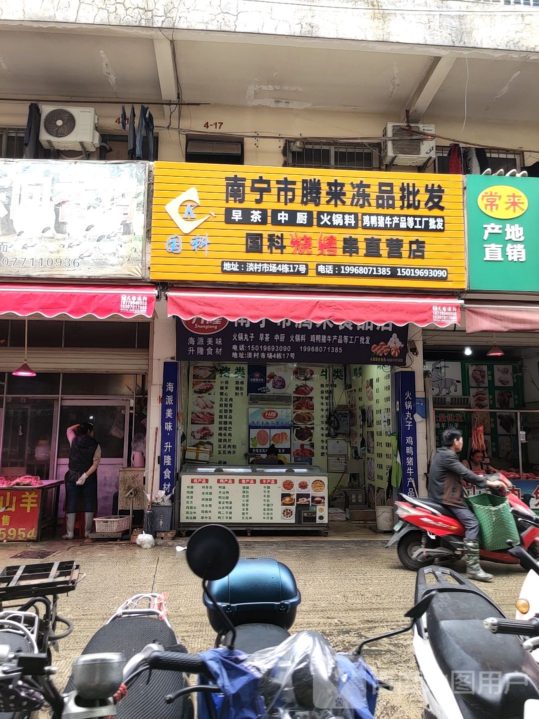 南宁市腾来食品店