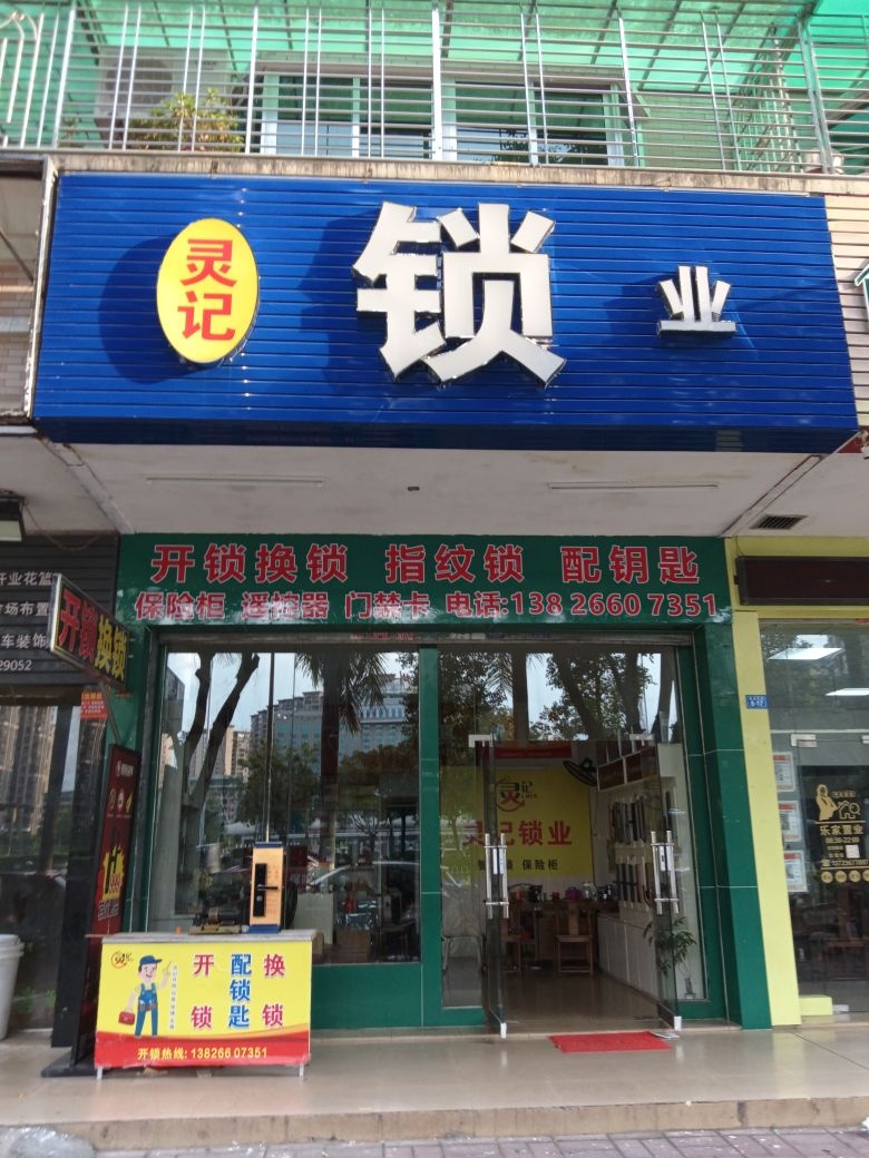 灵记锁业(开锁换锁)