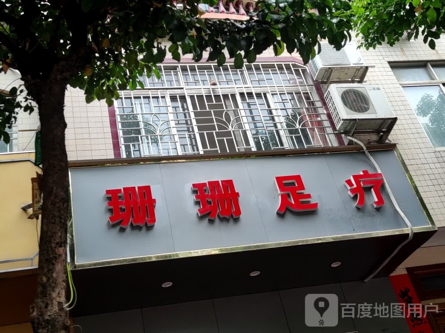 珊珊足疗