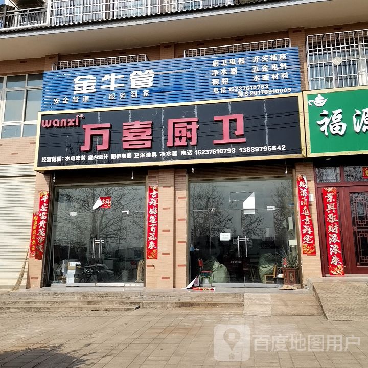 平桥区信阳国际家居产业小镇万喜厨卫(金河路店)