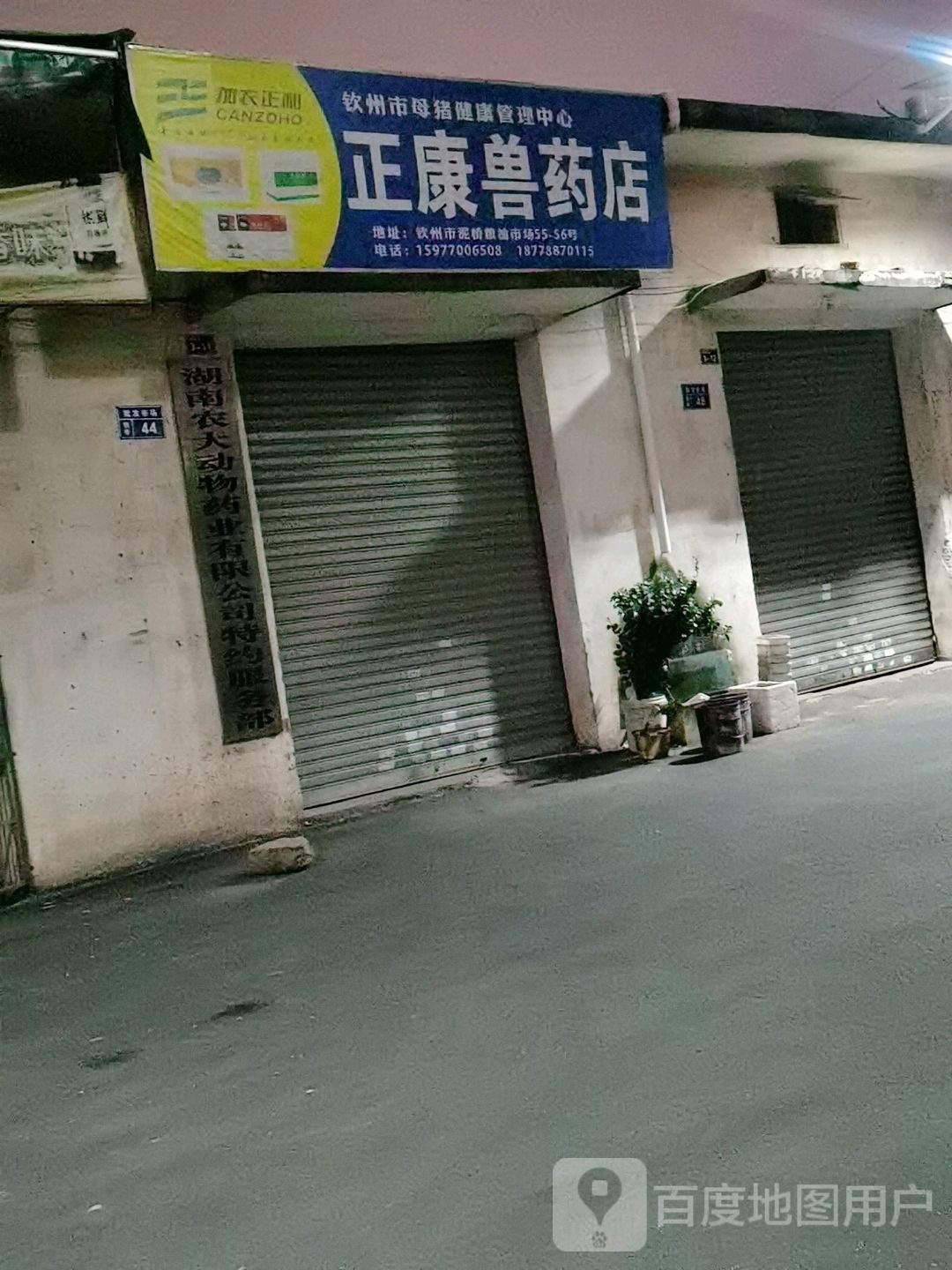 正康兽药店