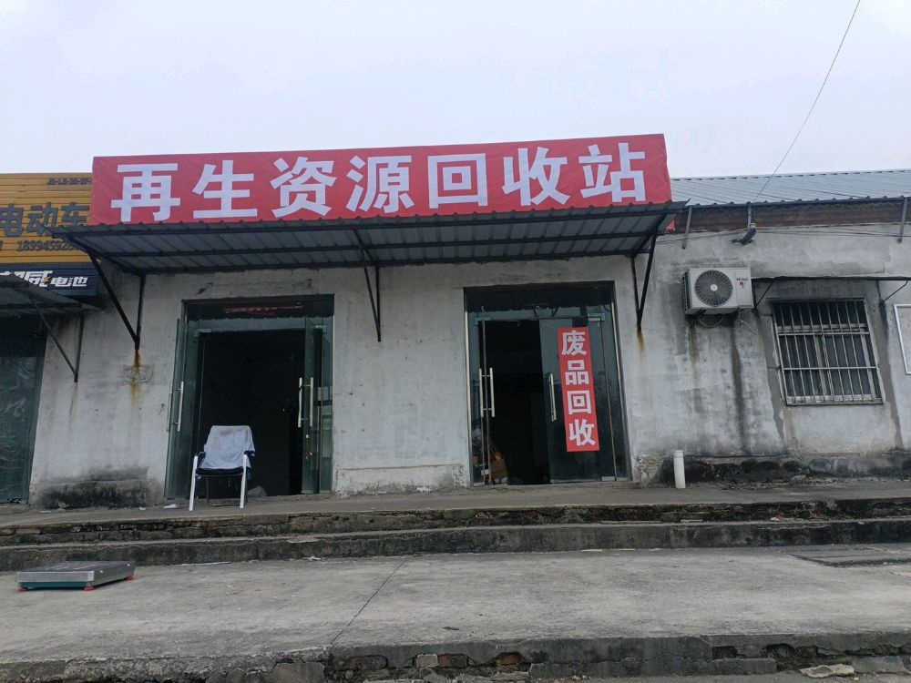 再生资源回收站