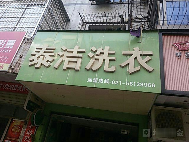 太极干洗(天虹小区店)