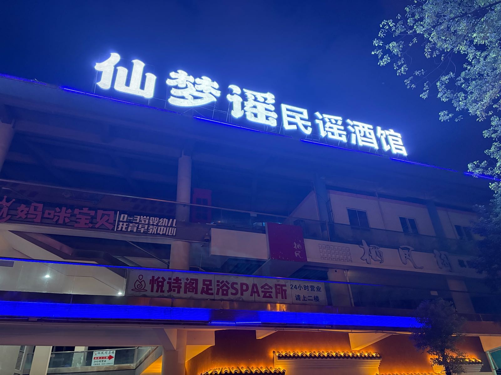 仙梦谣民谣酒馆