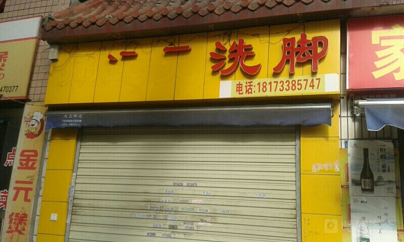 郑远源洗脚